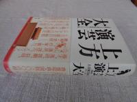 上方演芸大全