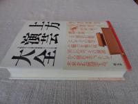 上方演芸大全