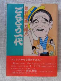 ごくどう一代
