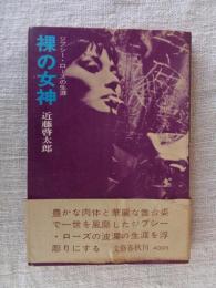 裸の女神 : ジプシー・ローズの生涯