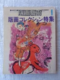 版画藝術　1973年創刊号●版画コレクション特集：Mシャガール特集：素朴な版画詩人畦地梅太郎と50年