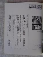 版画藝術　1973年創刊号●版画コレクション特集：Mシャガール特集：素朴な版画詩人畦地梅太郎と50年