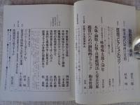 版画藝術　1973年創刊号●版画コレクション特集：Mシャガール特集：素朴な版画詩人畦地梅太郎と50年