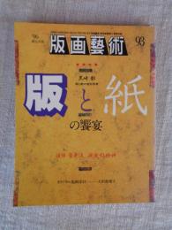 版画藝術 1996年No.93)　●巻頭特集・版と紙の饗宴　：黒崎彰/版と紙の造形思考、●追悼/菅井汲　疾走する精神、太田真理子オリジナル版画添付(サイン・ナンバー入り)