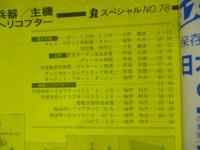丸スペシャル　1983年８月号　７８　電波兵器/主機 艦載ヘリコプター　海上自衛隊艦艇シリーズ