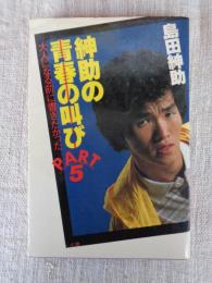 紳助の青春の叫び Part 5 大人になる前に書きたかった
