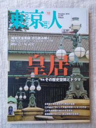 東京人 2014年12月号(no.346)　特集「皇居」その歴史空間とドラマ