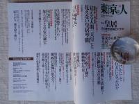 東京人 2014年12月号(no.346)　特集「皇居」その歴史空間とドラマ