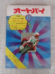オートバイ　1972年12月号 ●’72東京モーターショー特集　国産オートバイ新車価格表