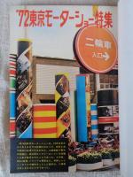 オートバイ　1972年12月号 ●’72東京モーターショー特集　国産オートバイ新車価格表