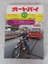オートバイ　1972年11月号　●’72東スズキGT380対カワサキ350-SS