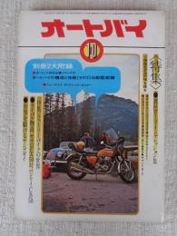 オートバイ　1972年10月号 ●特集：異色ロードインプレッション集 ●ライバル物語：ヤマハFX50対ベンリイCB50