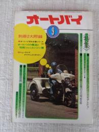 オートバイ　1972年9月号 ●特集：これが最新マシンを生んだベースモデルだ！ ●ライバル物語：カワサキ350－TRとヤマハRT360