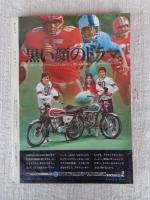 オートバイ　1972年9月号 ●特集：これが最新マシンを生んだベースモデルだ！ ●ライバル物語：カワサキ350－TRとヤマハRT360
