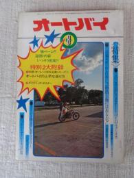 オートバイ　1972年8月号 ●特集：このごろ気になるオートバイのニューメカ ●ライバル物語：CB500とGT550 ●’72年TT・レース詳報