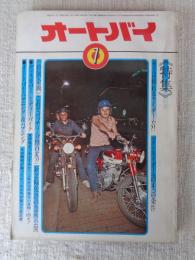 オートバイ　1972年7月号 ●特集：キミは頼れるライダーか？ ●カワサキ750－SSの取扱いと点検・調整のポイント ●王者：ハーレー・ダビッドソン