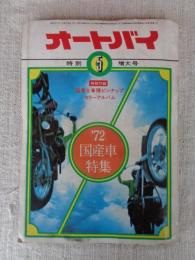 オートバイ　1972年5月特別増大号　●’72国産車特集 ●特別付録：国産全車種ピンナップ・カラーアルバム)折込15