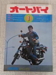 オートバイ　1973年8月号 ●特集：①タウンバイク・オンパレード②どっこい生きているスクーター③電動車時代は果たしてくるか　(ライバル物語)ヤマハDT250対スズキTS250
