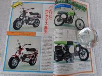 オートバイ　1973年8月号 ●特集：①タウンバイク・オンパレード②どっこい生きているスクーター③電動車時代は果たしてくるか　(ライバル物語)ヤマハDT250対スズキTS250