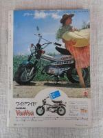 オートバイ　1973年8月号 ●特集：①タウンバイク・オンパレード②どっこい生きているスクーター③電動車時代は果たしてくるか　(ライバル物語)ヤマハDT250対スズキTS250