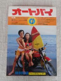 オートバイ　1973年7月号　●ライバル物語/GT250ディスク対CB250セニア　★レース特報 日本中のレース総まくり/ロード/モトクロス/全国各地のモトクロス