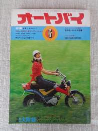 オートバイ　1973年6月号 ●特集：追撃！ナナハン！ 500cc車の比較インプレッション (ライバル物語)CB125JX対RD125