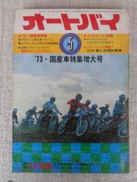 オートバイ　1973年5月号 ●’73・国産車特集増大号/73年オール国産車アルバム ★デイトナ200詳報　★スポーツシーズン開幕！スズカ、富士、谷田部の第1戦