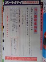 オートバイ　1973年5月号 ●’73・国産車特集増大号/73年オール国産車アルバム ★デイトナ200詳報　★スポーツシーズン開幕！スズカ、富士、谷田部の第1戦
