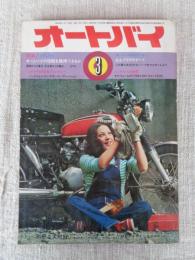 オートバイ　1973年3月号 ●どうしたらオートバイの性能を維持できるか ★カワサキ900をテストする　(ライバル物語)ヤマハトレールAT125対スズキハスラーTS125