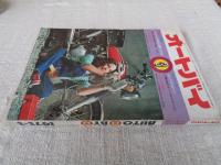 オートバイ　1973年3月号 ●どうしたらオートバイの性能を維持できるか ★カワサキ900をテストする　(ライバル物語)ヤマハトレールAT125対スズキハスラーTS125