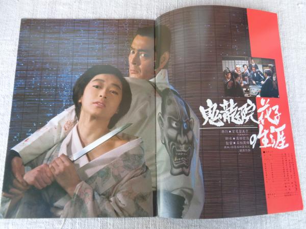 鬼龍院花子の生涯 映画パンフレット ○仲代達也/岩下志麻/夏目