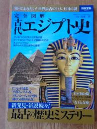 完全図解古代エジプト史　知っておきたい!世界最古の巨大王国の謎