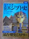 完全図解古代エジプト史　知っておきたい!世界最古の巨大王国の謎 ＜別冊宝島...