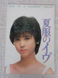 夏服のイヴ　映画パンフレット