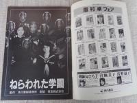 ねらわれた学園　映画パンフレット