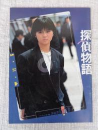 探偵物語　(映画パンフレット)