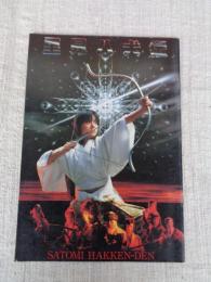 里見八犬伝　(映画パンフレット)