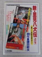 里見八犬伝　(映画パンフレット)