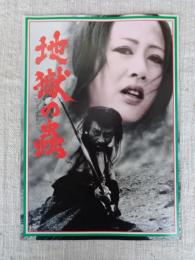 地獄の蟲　(映画パンフレット)　昭和54年度文化庁芸術祭参加作品　※入場券半券付