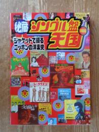 秘蔵シングル盤天国