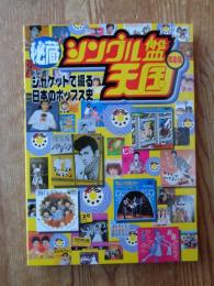 秘蔵シングル盤天国