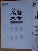 クラシック名盤大全〔室内楽曲編〕 付 管弦楽曲Ⅱ