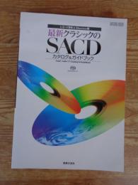 最新クラシックのSACDカタログ&ガイドブック　レコード芸術&Stereo編