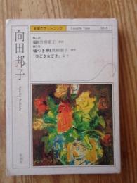 鮒・嘘つき卵 : 「男どき女どき」より