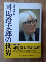 司馬遼太郎の世界