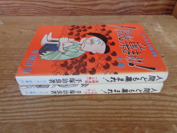 人間ども集まれ!(手塚治虫 著) / 古本、中古本、古書籍の通販は