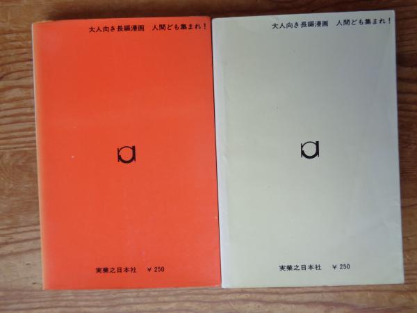 人間ども集まれ!(手塚治虫 著) / 古本、中古本、古書籍の通販は