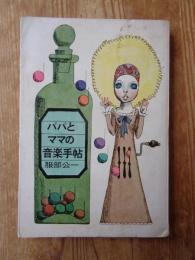 パパとママの音楽手帖