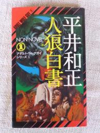 人狼白書　(ノン・ノベル)