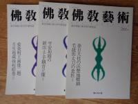 佛教藝術　2003年1月号(266)～2003年11月号(271)
